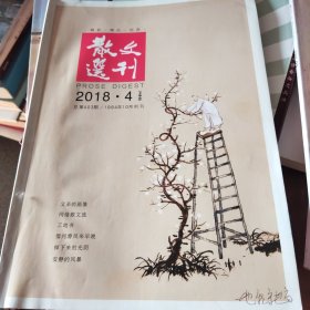 散文选刊 2018、4