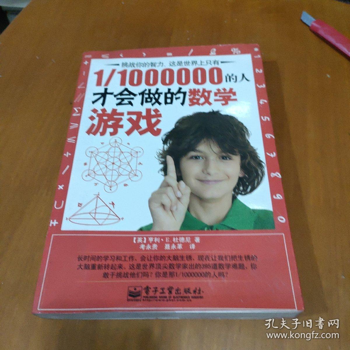 1/1000000的人才会做的数学游戏（脑力开发典藏终极版）