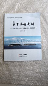 白族重要古史辩白族起源等四考暨蒙段政治特质探究