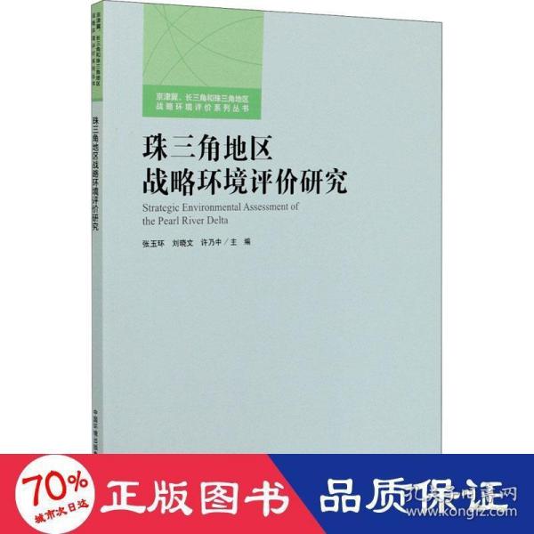 珠三角地区战略环境评价研究