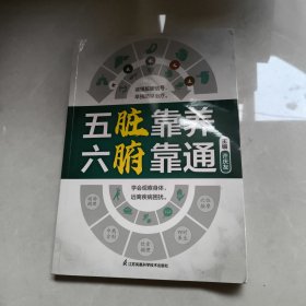 五脏靠养 六腑靠通