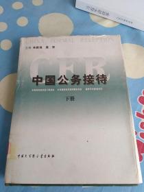 中国公务接待(下册)精装