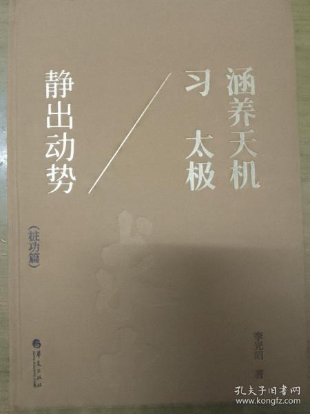 涵养天机习太极 静出动势 