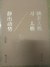 涵养天机习太极 静出动势