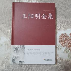 王阳明全集