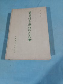 实用针灸疗法临床大全，1991年一版一印