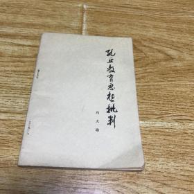 孔丘教育思想批判