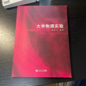 大学物理实验