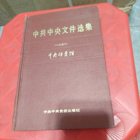 中共中央文件选集：第8册（1932）