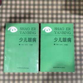 少儿眼病（1994年 一版一印 3000册）