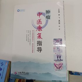 肿瘤中医康复指导