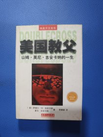 美国教父，山姆.莫尼・吉安卡纳的一生