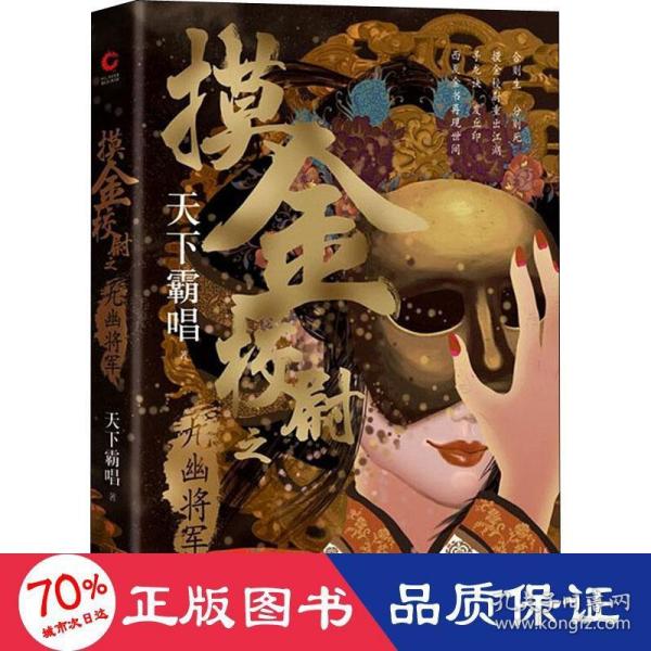 摸金校尉之九幽将军(精装随书附赠天下霸唱作品人物关系图）寻龙诀，发丘印，摸金校尉重出江湖