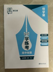 全品学练考高中地理必修第一册XJ导学案浙江省