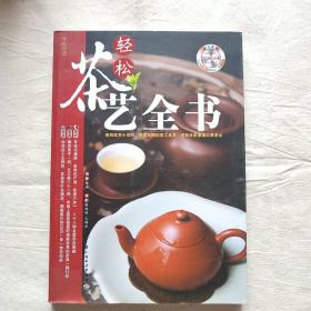 轻松茶艺全书