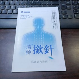 创新型皮内针：清铃揿针·临床处方推荐