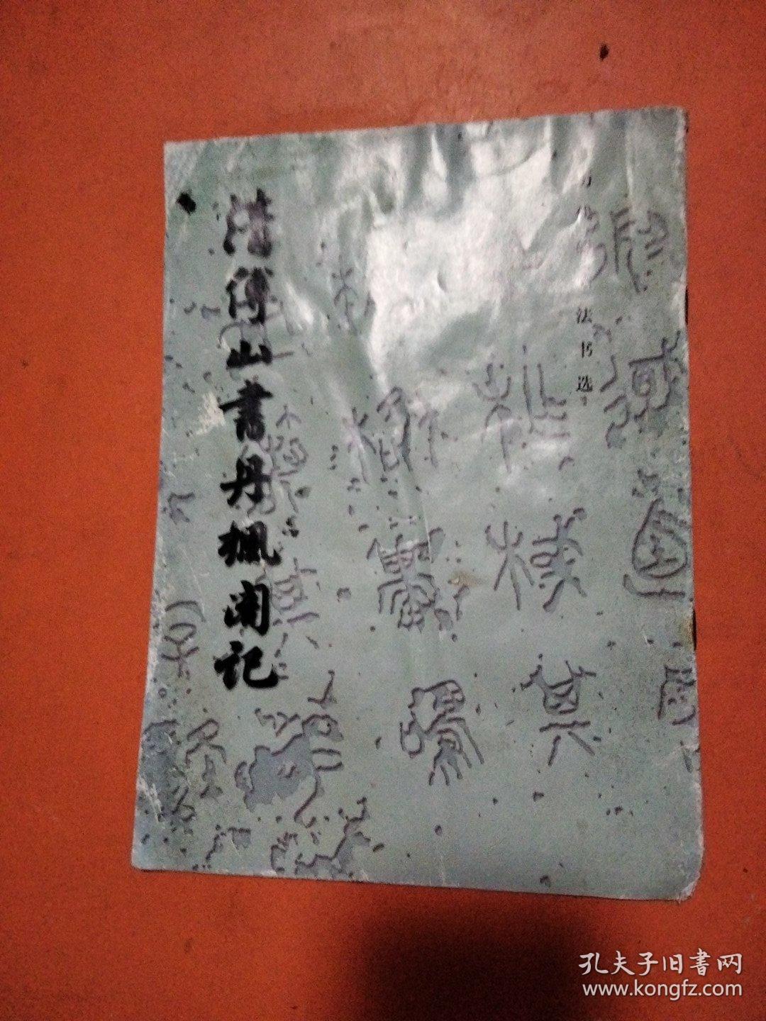 清傅山书丹枫阁记（书法类）