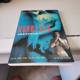 好家伙修士无行录