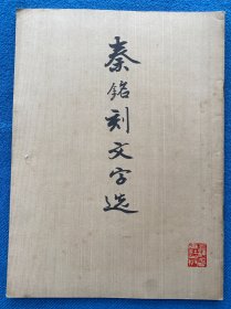 秦铭刻文字选