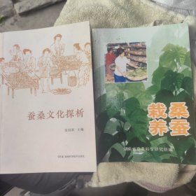 栽桑养蚕*蚕桑文化探析（2册）