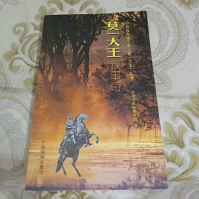 莫一大王叙事诗 A8