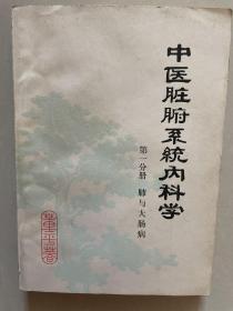 中医脏腑系统内科学——-第一分册 肺与大肠病