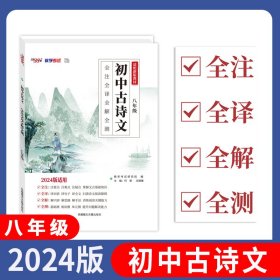 2023初中古诗文 八年级 全注全译全解全测 天利38套