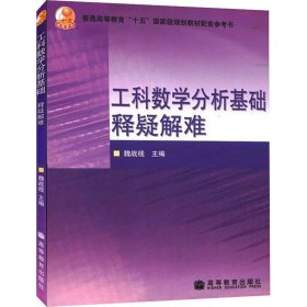 普通高等教育十五国家级规划教材配套参考书：工科数学分析基础释疑解难