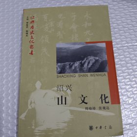 绍兴山文化