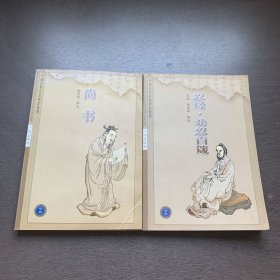 中国古典名著译注丛书：尚书，忍经·劝忍百箴  2册合售