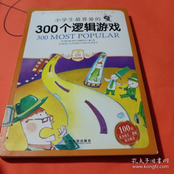 小学生最喜爱的300个逻辑游戏