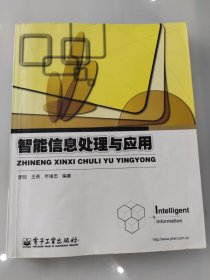 智能信息处理与应用