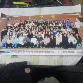 彩色照片齐齐哈尔高等师范专科学校学前与特殊教育系学前教育19级1，2，3班毕业合影。
