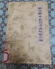 浙江省中医药临床经验汇编 原版老旧中医书籍，中医验方，人民卫生出版社32开平装本。