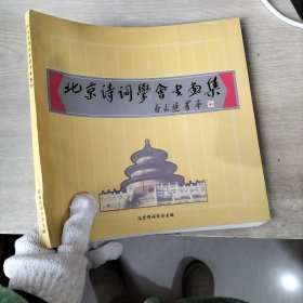 北京诗词学会书画集、、、