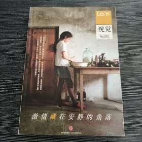 Lens·视觉001：激情藏在安静的角落：Lens杂志升级之作，将影像阅读的视觉体验做到极致，《目客》姊妹书