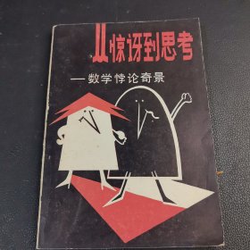 從驚訝到思考
