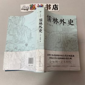 儒林外史（五十六回足本典藏，卧闲草堂善本精校。中国古典讽刺小说经典，另收录胡适《吴敬梓传》）