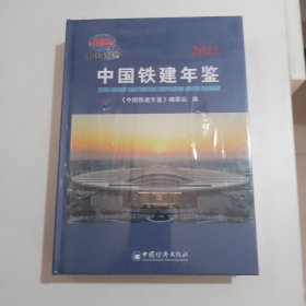 中国铁建年鉴（2021）