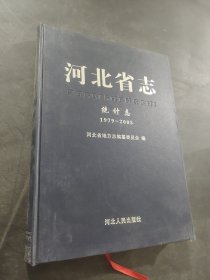 河北省志·統(tǒng)計志
