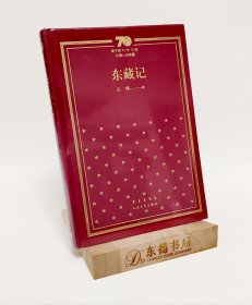 东藏记/新中国70年70部长篇小说典藏