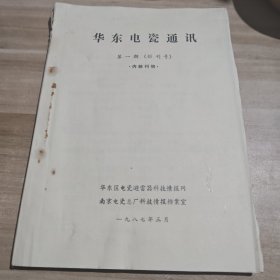 华东电瓷通讯 第一期 创刊号