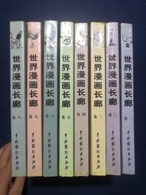 世界漫画长廊 评析（全八卷）