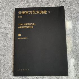 天美 官方艺术典藏（1） 原版内页全新
