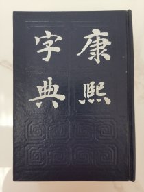 康熙字典