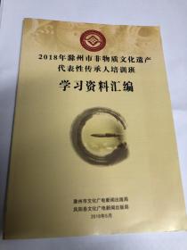 2018年滁州市非物质文化遗产代表性传承人培训班学习资料汇编＋凤阳非遗概要，两本合售