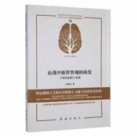 论战中新世界观的萌发(神圣家族新读)/马恩经典著作新读/大家写小书