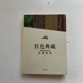 红色典藏：早期革命文物收藏集锦