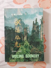 中国·湖南 武陵风光