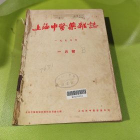 上海中医药杂志 合订本（1956年，1～12期）